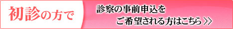 初診の方で診察の事前申し込みをご希望される方はこちら